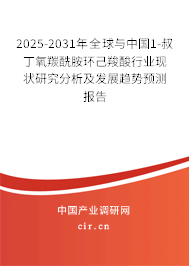 2025-2031年全球與中國1-叔丁氧羰酰胺環(huán)己羧酸行業(yè)現(xiàn)狀研究分析及發(fā)展趨勢預(yù)測報(bào)告