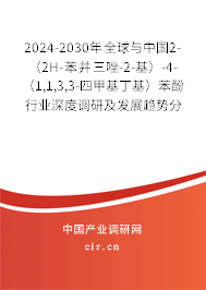 2024-2030年全球與中國2-（2H-苯并三唑-2-基）-4-（1,1,3,3-四甲基丁基）苯酚行業(yè)深度調研及發(fā)展趨勢分析報告
