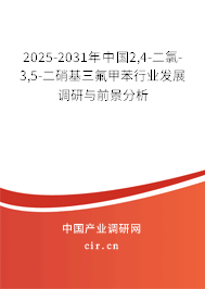 2025-2031年中國2,4-二氯-3,5-二硝基三氟甲苯行業(yè)發(fā)展調(diào)研與前景分析