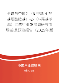 全球與中國2-（6-甲基-4-羥基煙酰胺基）-2-（4-羥基苯基）乙酸行業(yè)發(fā)展調(diào)研與市場前景預測報告（2025年版）