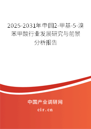 2025-2031年中國(guó)2-甲基-5-溴苯甲酸行業(yè)發(fā)展研究與前景分析報(bào)告