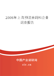 2008年上海預混合飼料企業(yè)調(diào)查報告