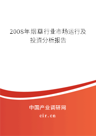2008年煙草行業(yè)市場運(yùn)行及投資分析報(bào)告