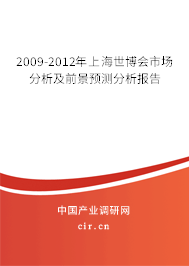 2009-2012年上海世博會市場分析及前景預(yù)測分析報(bào)告