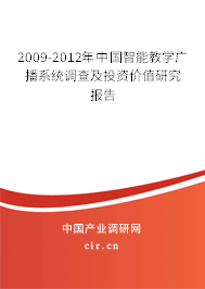 2009-2012年中國智能教學(xué)廣播系統(tǒng)調(diào)查及投資價值研究報告