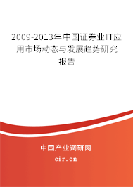 2009-2013年中國證券業(yè)IT應(yīng)用市場動態(tài)與發(fā)展趨勢研究報告