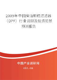 2009年中國(guó)柴油顆粒過(guò)濾器（DPF）行業(yè)調(diào)研及投資前景預(yù)測(cè)報(bào)告