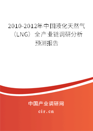 2010-2012年中國液化天然氣（LNG）全產(chǎn)業(yè)鏈調(diào)研分析預測報告