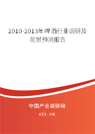 2010-2013年啤酒行業(yè)調研及前景預測報告