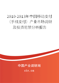 2010-2013年中國移動(dòng)支付（手機(jī)支付）產(chǎn)業(yè)市場調(diào)研及投資前景分析報(bào)告