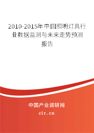 2010-2015年中國照明燈具行業(yè)數(shù)據(jù)監(jiān)測與未來走勢預測報告