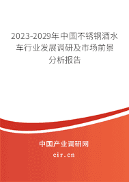 2023-2029年中國不銹鋼酒水車行業(yè)發(fā)展調(diào)研及市場前景分析報告