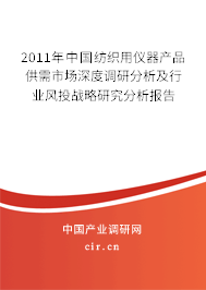 2011年中國紡織用儀器產(chǎn)品供需市場深度調(diào)研分析及行業(yè)風(fēng)投戰(zhàn)略研究分析報告