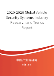 2020-2026 Global Vehicle Security Systems Industry Research and Trends Report