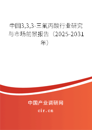中國3,3,3-三氟丙酸行業(yè)研究與市場前景報(bào)告（2025-2031年）
