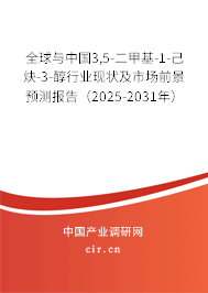 全球與中國(guó)3,5-二甲基-1-己炔-3-醇行業(yè)現(xiàn)狀及市場(chǎng)前景預(yù)測(cè)報(bào)告（2025-2031年）