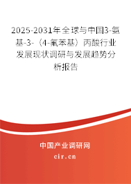 2025-2031年全球與中國(guó)3-氨基-3-（4-氟苯基）丙酸行業(yè)發(fā)展現(xiàn)狀調(diào)研與發(fā)展趨勢(shì)分析報(bào)告