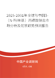 2025-2031年全球與中國(guó)3-（N-嗎啉基）丙磺酸鈉鹽市場(chǎng)分析及前景趨勢(shì)預(yù)測(cè)報(bào)告