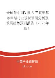 全球與中國3-溴-5-三氟甲基苯甲酸行業(yè)現(xiàn)狀調研分析及發(fā)展趨勢預測報告（2025年版）