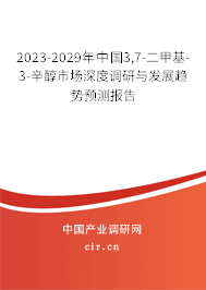 2023-2029年中國3,7-二甲基-3-辛醇市場深度調(diào)研與發(fā)展趨勢預(yù)測報告