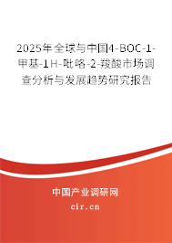 2025年全球與中國4-BOC-1-甲基-1H-吡咯-2-羧酸市場調(diào)查分析與發(fā)展趨勢研究報告