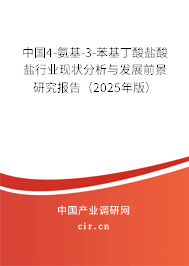 中國(guó)4-氨基-3-苯基丁酸鹽酸鹽行業(yè)現(xiàn)狀分析與發(fā)展前景研究報(bào)告（2025年版）