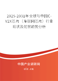 2025-2031年全球與中國C-V2X芯片（車聯(lián)網(wǎng)芯片）行業(yè)現(xiàn)狀及前景趨勢(shì)分析