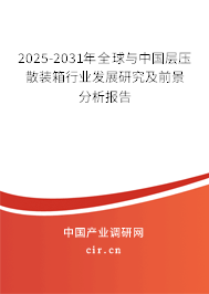 2025-2031年全球與中國層壓散裝箱行業(yè)發(fā)展研究及前景分析報(bào)告