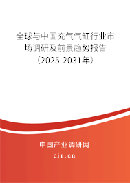 全球與中國充氣氣缸行業(yè)市場調(diào)研及前景趨勢報告（2025-2031年）
