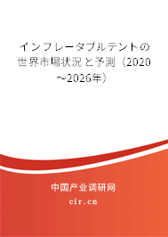 インフレータブルテントの世界市場(chǎng)狀況と予測(cè)（2020～2026年）