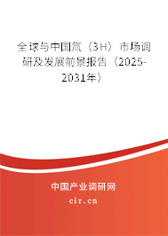 全球與中國(guó)氚（3H）市場(chǎng)調(diào)研及發(fā)展前景報(bào)告（2025-2031年）