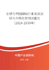 全球與中國膽堿行業(yè)發(fā)展調(diào)研與市場前景預(yù)測報(bào)告（2024-2030年）
