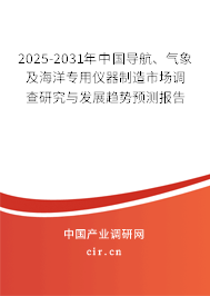 2025-2031年中國導航、氣象及海洋專用儀器制造市場調(diào)查研究與發(fā)展趨勢預測報告