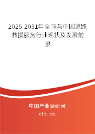 2025-2031年全球與中國道路救援服務(wù)行業(yè)現(xiàn)狀及發(fā)展前景