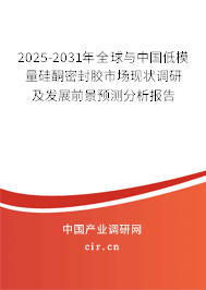 2025-2031年全球與中國低模量硅酮密封膠市場(chǎng)現(xiàn)狀調(diào)研及發(fā)展前景預(yù)測(cè)分析報(bào)告