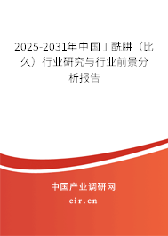 2025-2031年中國丁酰肼（比久）行業(yè)研究與行業(yè)前景分析報告