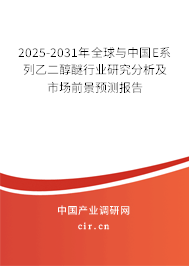 2025-2031年全球與中國E系列乙二醇醚行業(yè)研究分析及市場前景預(yù)測報告