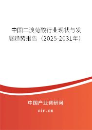 中國二溴菊酸行業(yè)現(xiàn)狀與發(fā)展趨勢報告（2025-2031年）
