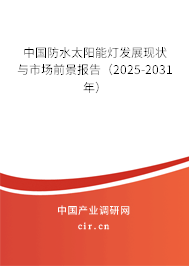中國防水太陽能燈發(fā)展現(xiàn)狀與市場前景報(bào)告（2025-2031年）
