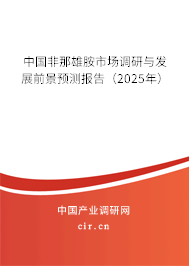 中國非那雄胺市場調(diào)研與發(fā)展前景預(yù)測報(bào)告（2025年）