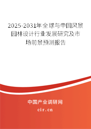 2025-2031年全球與中國風(fēng)景園林設(shè)計行業(yè)發(fā)展研究及市場前景預(yù)測報告