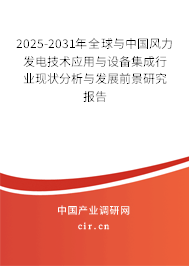 2025-2031年全球與中國(guó)風(fēng)力發(fā)電技術(shù)應(yīng)用與設(shè)備集成行業(yè)現(xiàn)狀分析與發(fā)展前景研究報(bào)告