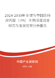 2024-2030年全球與中國高純異丙醇（IPA）市場深度調(diào)查研究與發(fā)展前景分析報(bào)告