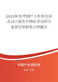 2025年版中國個人形象包裝及設計服務市場現(xiàn)狀調研與發(fā)展前景趨勢分析報告