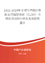 2022-2028年全球與中國共焦激光掃描顯微鏡（CLSM）市場現(xiàn)狀調(diào)研分析及發(fā)展趨勢報告