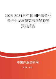 2025-2031年中國固網(wǎng)增值業(yè)務(wù)行業(yè)發(fā)展研究與前景趨勢預(yù)測報(bào)告