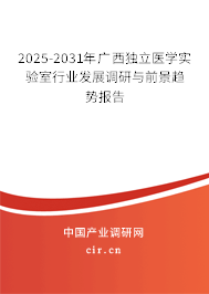 2025-2031年廣西獨(dú)立醫(yī)學(xué)實(shí)驗(yàn)室行業(yè)發(fā)展調(diào)研與前景趨勢(shì)報(bào)告