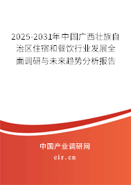 2025-2031年中國廣西壯族自治區(qū)住宿和餐飲行業(yè)發(fā)展全面調研與未來趨勢分析報告