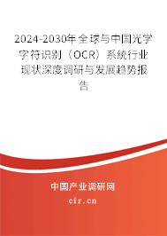 2024-2030年全球與中國(guó)光學(xué)字符識(shí)別（OCR）系統(tǒng)行業(yè)現(xiàn)狀深度調(diào)研與發(fā)展趨勢(shì)報(bào)告
