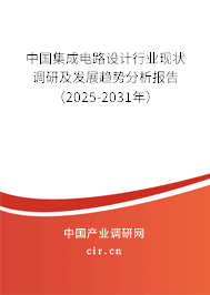 中國(guó)集成電路設(shè)計(jì)行業(yè)現(xiàn)狀調(diào)研及發(fā)展趨勢(shì)分析報(bào)告（2025-2031年）